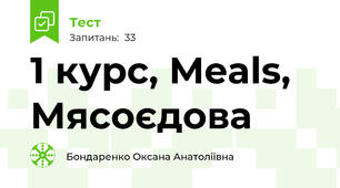 1 курс, Meals, Мясоєдова