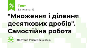 "Множення і ділення десяткових дробів". Самостійна робота