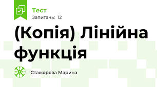 (Копія) Лінійна функція