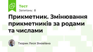 Прикметник. Змінювання прикметників за родами та числами