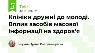 Клініки дружні до молоді. Вплив засобів масової інформації на здоров’я 