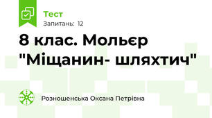 8 клас. Мольєр "Міщанин- шляхтич"