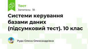 Системи керування базами даних (підсумковий тест). 10 клас