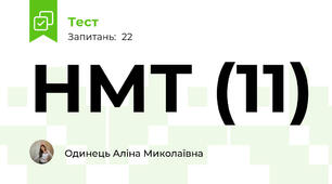 НМТ (11)