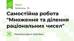 Самостійна робота "Множення та ділення раціональних чисел"