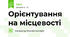 Орієнтування на місцевості