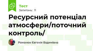 Ресурсний потенціал атмосфери/поточний контроль/