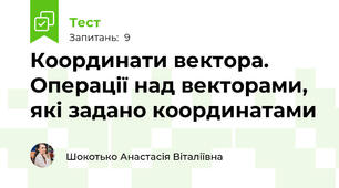 Координати вектора. Операції над векторами, які задано координатами