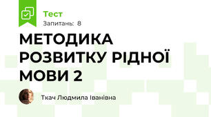 МЕТОДИКА РОЗВИТКУ РІДНОЇ МОВИ 2