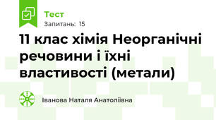 11 клас хімія Неорганічні речовини і їхні властивості (метали)