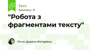 "Робота з фрагментами тексту"