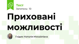 Приховані можливості