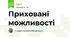 Приховані можливості