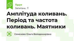 Амплітуда коливань. Період та частота коливань. Маятники