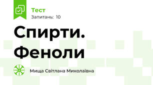 Спирти. Феноли