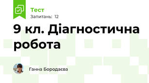 9 кл. Діагностична робота