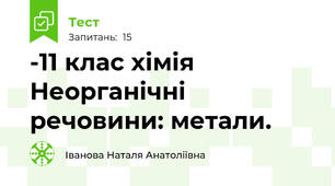 -11 клас хімія Неорганічні речовини: метали.