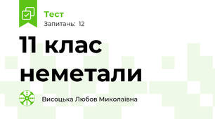 11 клас неметали