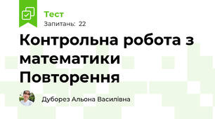 Контрольна робота з математики Повторення