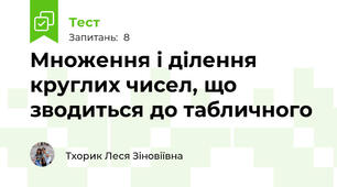 Множення і ділення круглих чисел, що зводиться до табличного