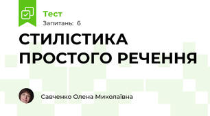 СТИЛІСТИКА ПРОСТОГО РЕЧЕННЯ