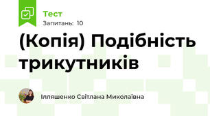 (Копія) Подібність трикутників