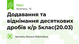Додавання та віднімання десяткових дробів к/р 5клас(20.03)