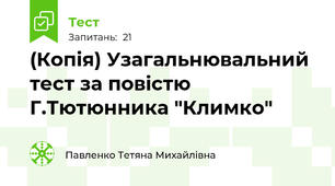 (Копія) Узагальнювальний тест за повістю Г.Тютюнника "Климко"