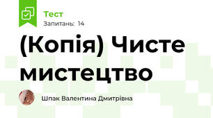 (Копія) Чисте мистецтво