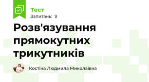 Розв'язування прямокутних трикутників