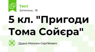 5 кл. "Пригоди Тома Сойєра"