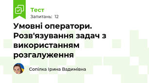  Умовні оператори. Розв'язування задач з використанням розгалуження