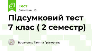 Підсумковий тест 7 клас ( 2 семестр)