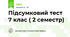Підсумковий тест 7 клас ( 2 семестр)