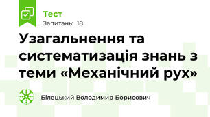 Узагальнення та систематизація знань з теми «Механічний рух»