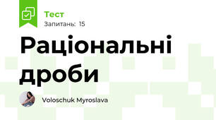 Раціональні дроби