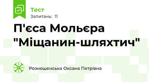 П'єса Мольєра "Міщанин-шляхтич"