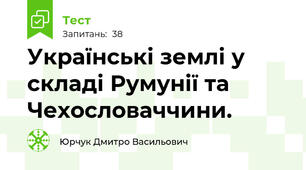 Українські землі у складі Румунії та Чехословаччини. 