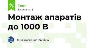 Монтаж апаратів до 1000 В