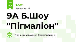 9А Б.Шоу "Пігмаліон"