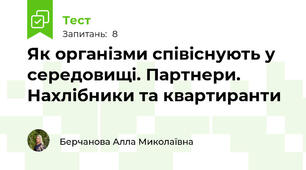Як організми співіснують у середовищі. Партнери. Нахлібники та квартиранти