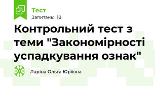 Контрольний тест з теми "Закономірності успадкування ознак"