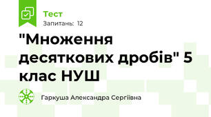 "Множення десяткових дробів" 5 клас НУШ