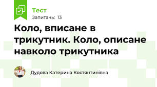 Коло, вписане в трикутник. Коло, описане навколо трикутника