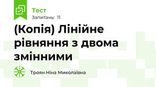(Копія) Лінійне рівняння з двома змінними