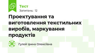 Проектування та виготовлення текстильних виробів, маркування продуктів