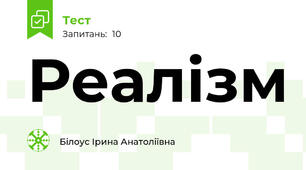 Реалізм