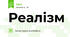 Реалізм