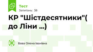 КР "Шістдесятники"( до Ліни ...)