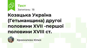 Козацька Україна (Гетьманщина) другої половини XVII -першої половини XVIII ст.
